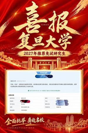 王同学保研复旦大学喜报