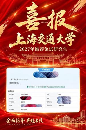 张同学保研上海交通大学喜报