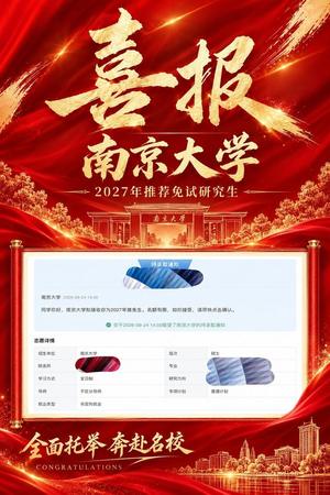 陈同学保研南京大学喜报