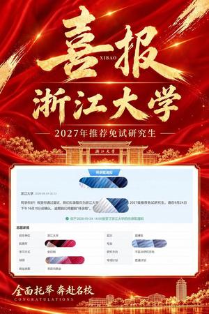 周同学保研浙江大学喜报