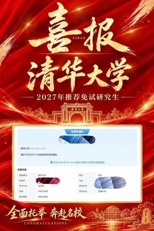 苏同学保研清华大学喜报